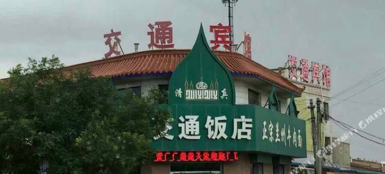 同心交通宾馆图片