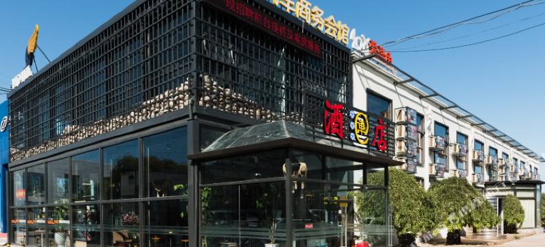 北京金河湾汽车商务酒店(新国展懂车帝金港汽车公园店)图片