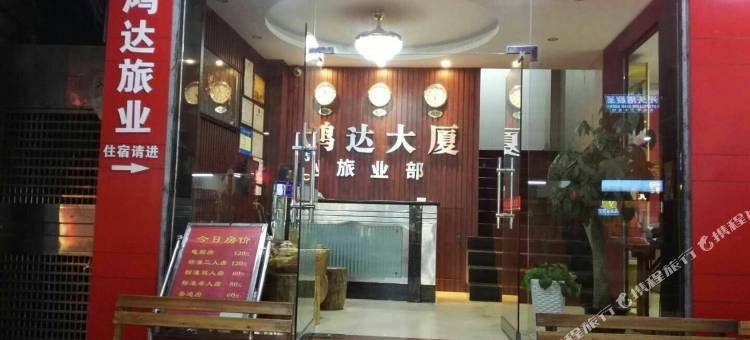 乐昌鸿达旅业图片