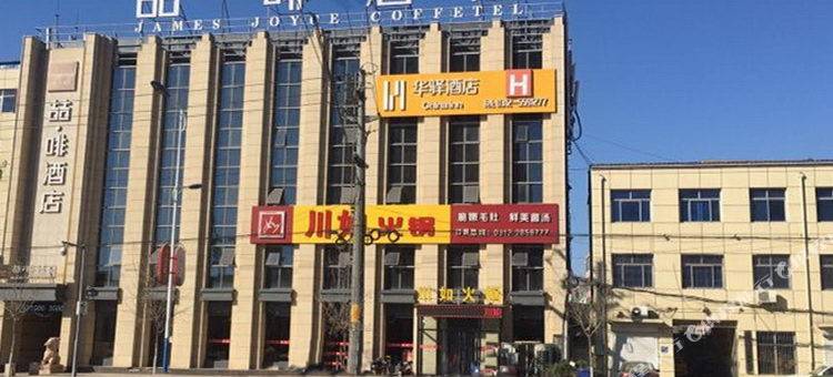 华驿酒店(高碑店火车站店)图片