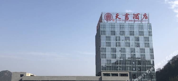天书酒店(关岭火车站店)图片