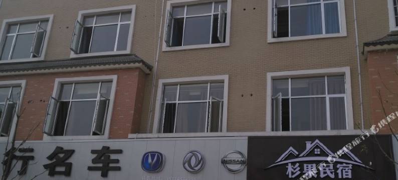 宁乡杉果民宿图片