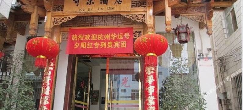 丽江可尔酒店图片