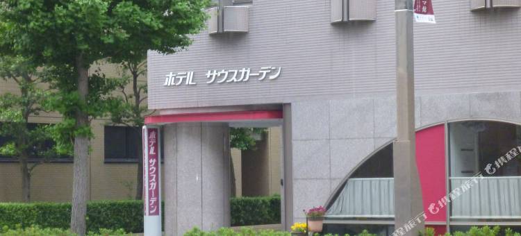 滨松南方花园酒店(Hotel South Garden Hamamatsu)图片