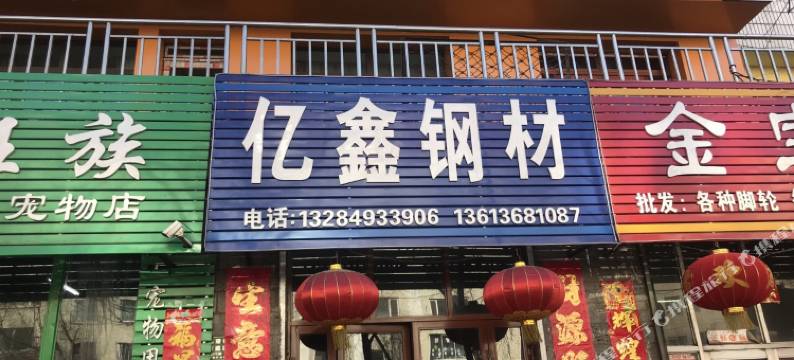 鹤岗黎一明宾馆图片