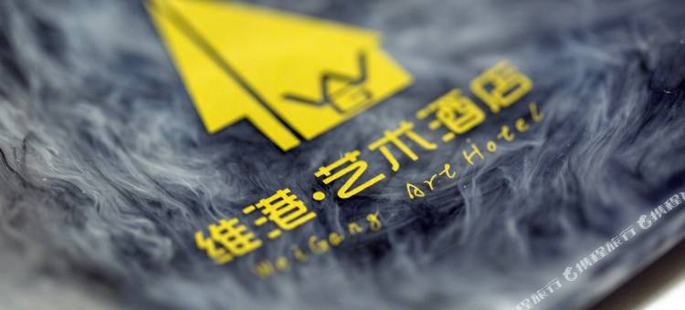 维港艺术酒店(成都双流国际机场店)图片
