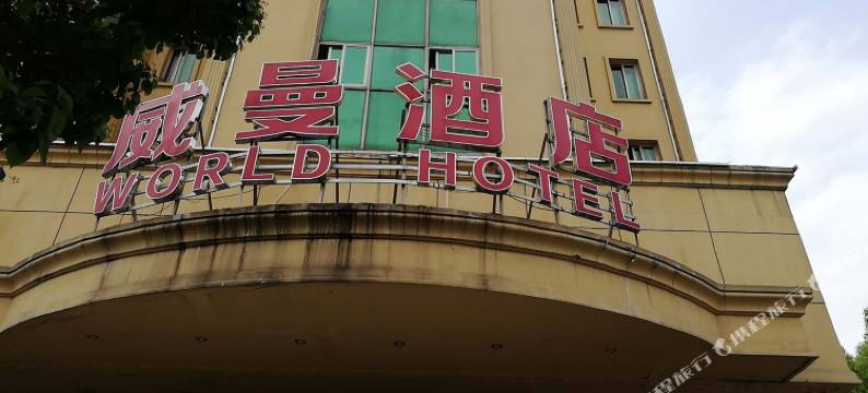 义乌威曼酒店图片