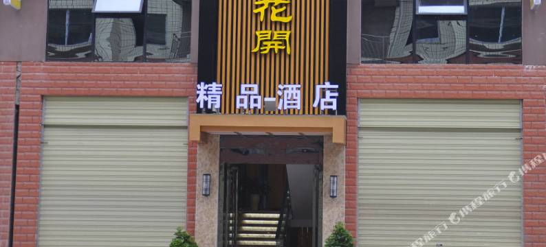 赤水陌上花开精品酒店图片