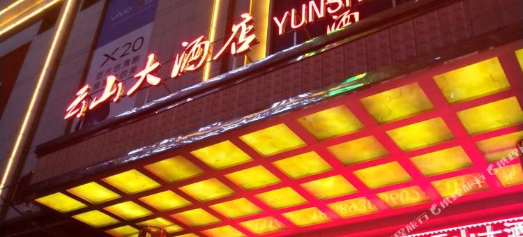 积石山云山大酒店图片
