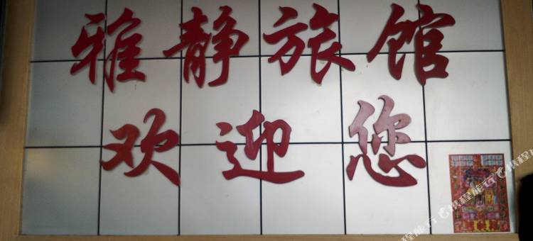 长沙雅静家庭旅馆图片