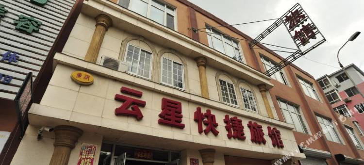 沈阳云星快捷旅馆图片