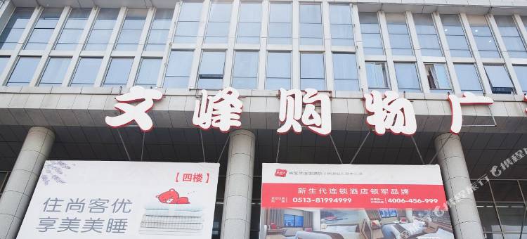 尚客优精选酒店(如东经济开发区中汇店)图片