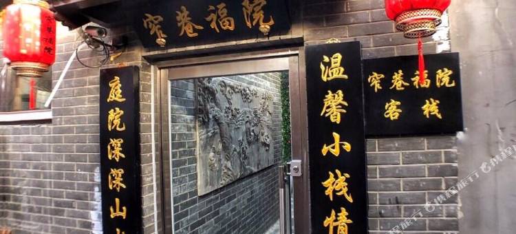 北京窄巷福院精品客栈图片