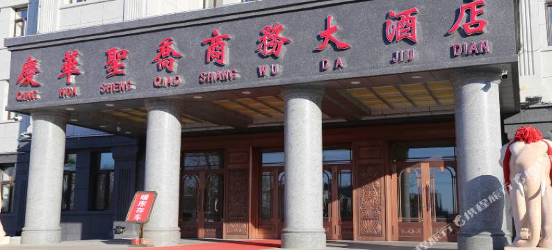 北安庆华圣乔商务大酒店图片