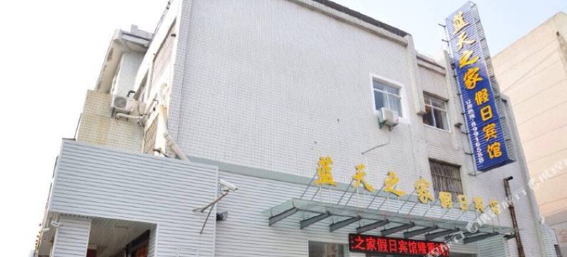 盐城蓝天之家假日宾馆图片