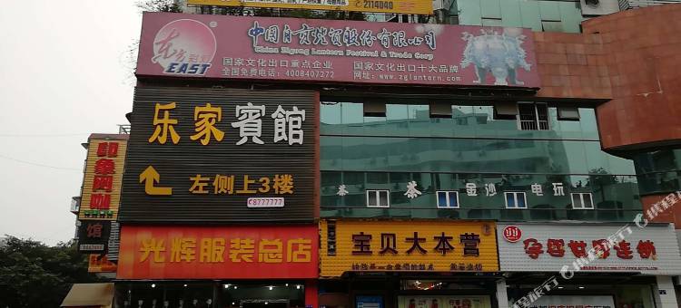 自贡乐家宾馆图片