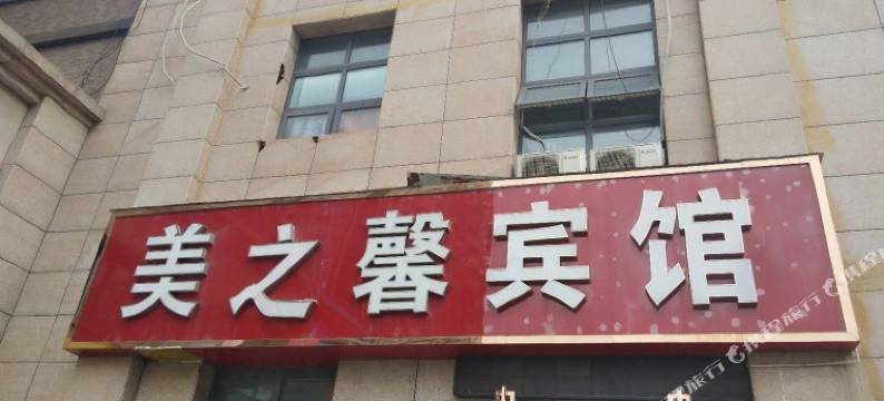 郑州美之馨宾馆图片