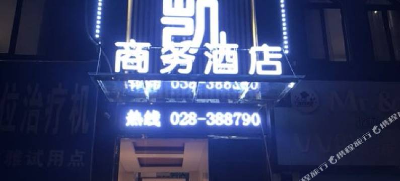 洪雅森凯商务酒店图片