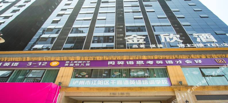 泸州欧美格调主题公寓图片