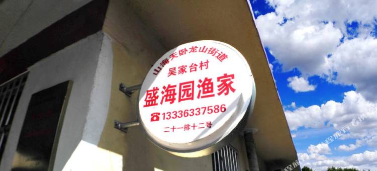 盛海园民宿(日照海滨国家森林公园店)图片
