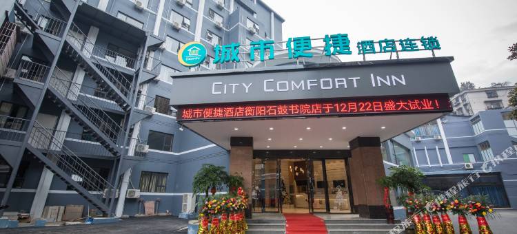 城市便捷酒店(衡阳石鼓书院店)图片