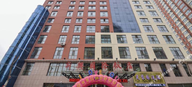 大通新兴国际饭店图片