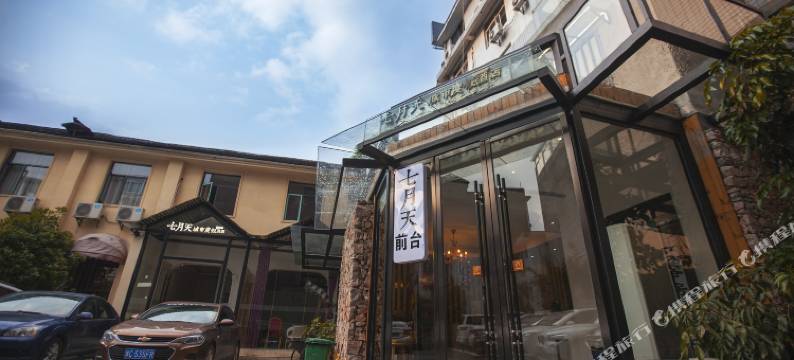 张家界七月天城市度假酒店图片