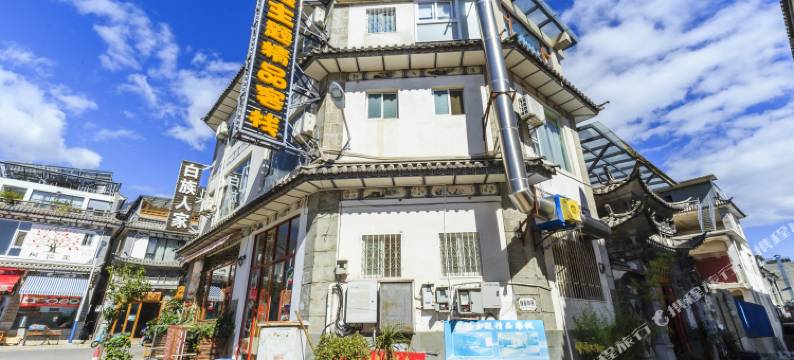 大理天涯主题精品客栈图片