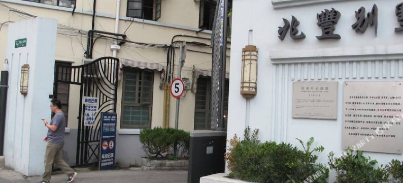 上海你好早晨民宿图片