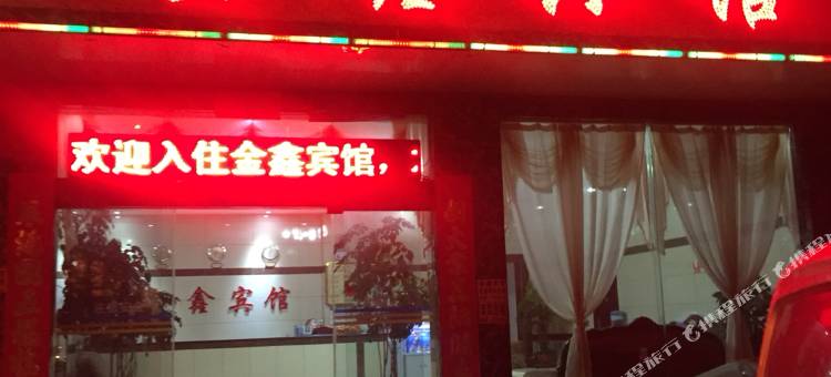 师宗金鑫宾馆图片