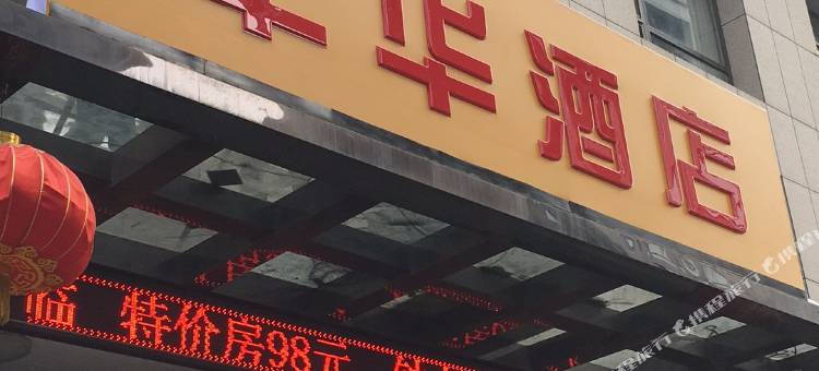 大连丰华酒店图片