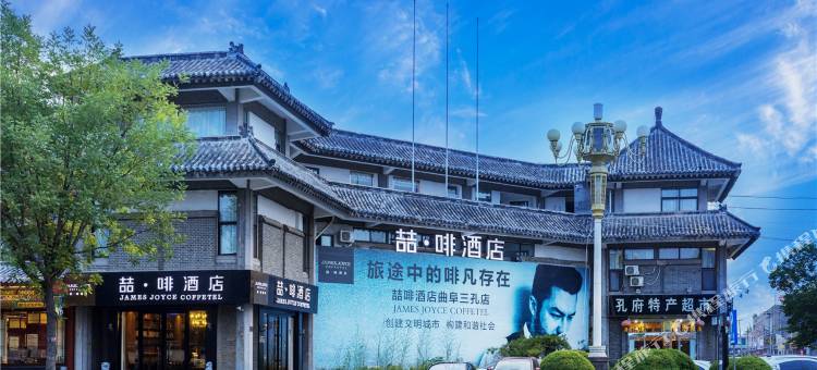 喆啡酒店(曲阜游客中心鼓楼街三孔景区店)图片