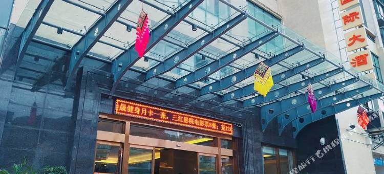 江城天豪国际大酒店图片