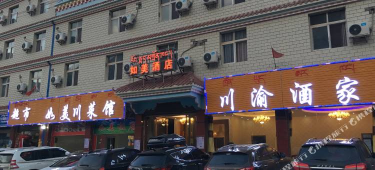 芒康川渝如美酒店图片