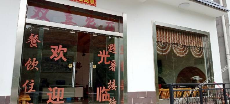 神农架双喜农庄图片