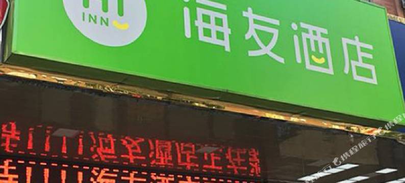 海友酒店(上海李子园店)图片