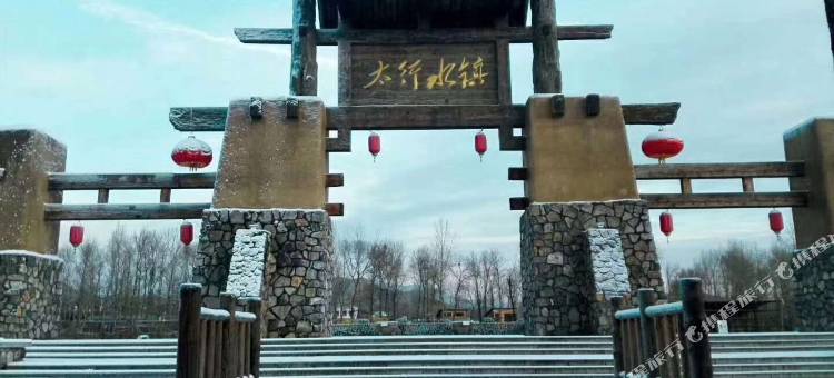 易县长寿农家院(太行水镇店)图片