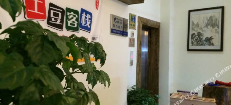 土豆客栈(张家界武陵源宝峰路店)图片