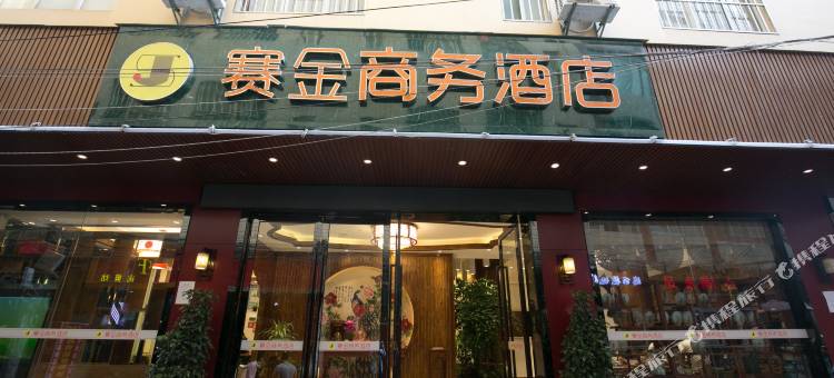 昆明赛金商务酒店(双桥风情夜市火车站店)图片