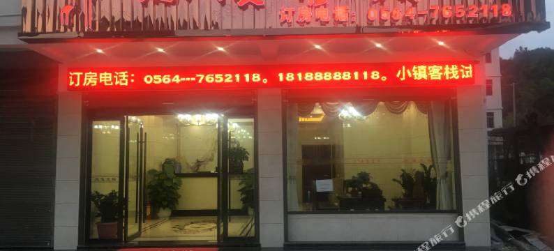 金寨晨宇小镇客栈图片