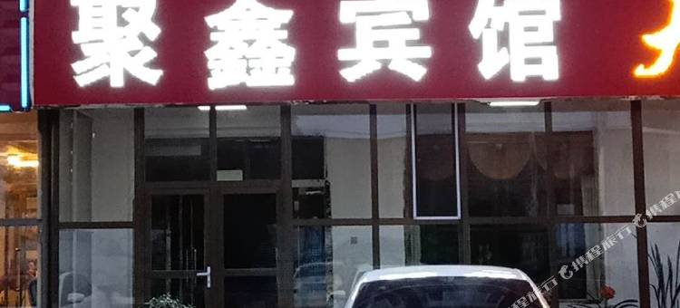 正镶白旗聚鑫宾馆图片
