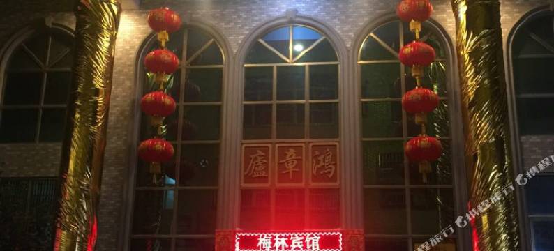 五华梅林宾馆图片