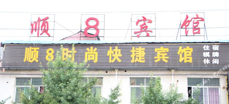 夏邑顺8时尚快捷宾馆图片