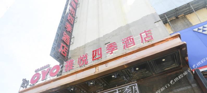岳阳雅悦四季商务酒店图片