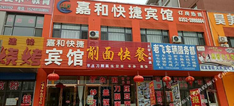 大同嘉和快捷宾馆图片