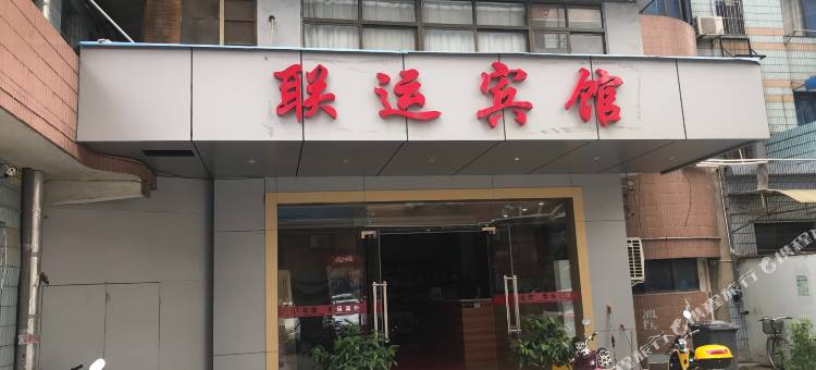 南通联运宾馆图片