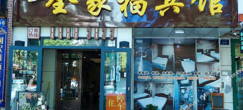 全家福宾馆(哈尔滨医大一院店)图片