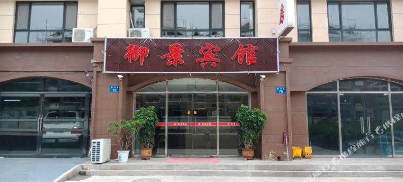 迁西御景宾馆图片