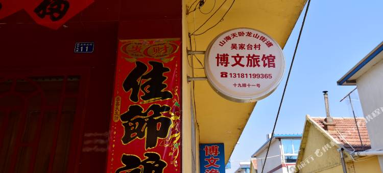 日照博文渔家客栈图片