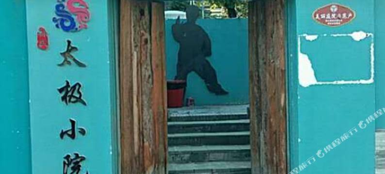 涞水太极小院图片